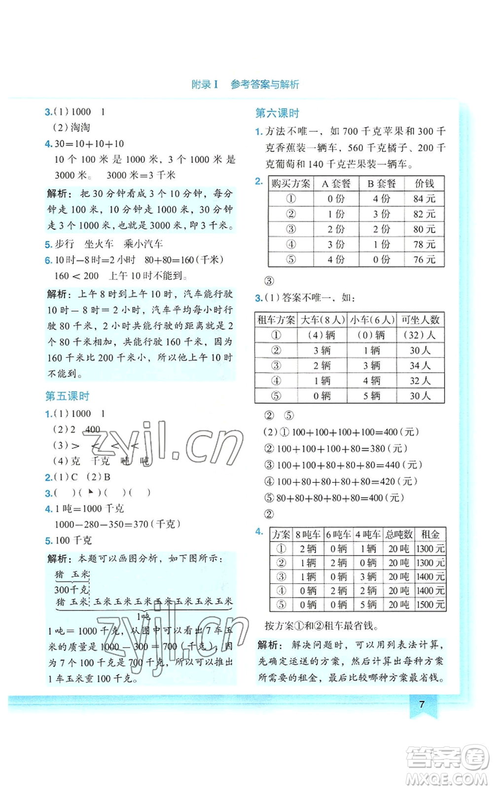 龍門書局2022黃岡小狀元作業(yè)本三年級上冊數(shù)學(xué)人教版參考答案