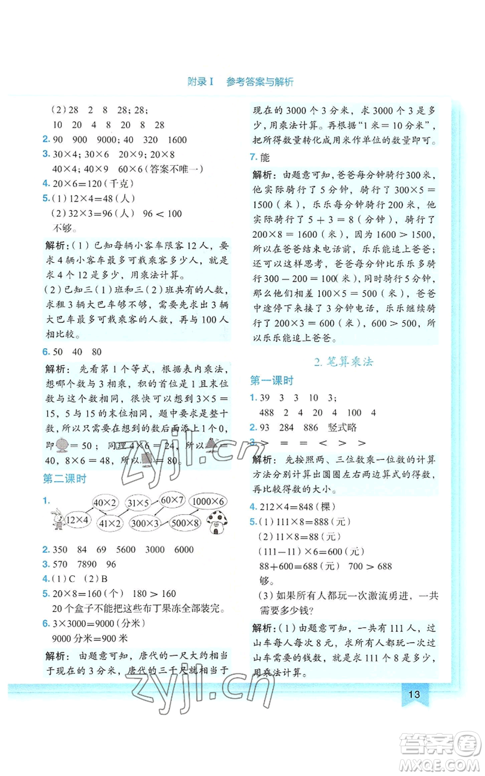 龍門書局2022黃岡小狀元作業(yè)本三年級上冊數(shù)學(xué)人教版參考答案