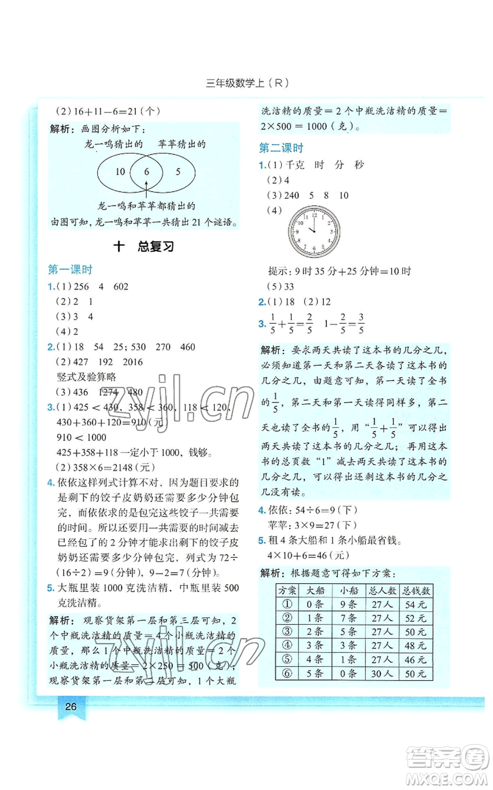 龍門書局2022黃岡小狀元作業(yè)本三年級上冊數(shù)學(xué)人教版參考答案