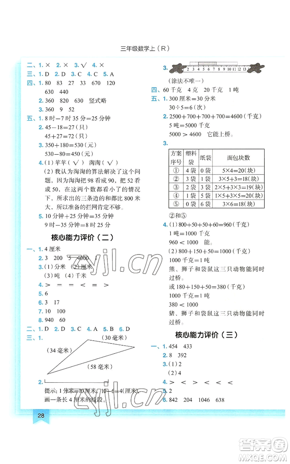 龍門書局2022黃岡小狀元作業(yè)本三年級上冊數(shù)學(xué)人教版參考答案