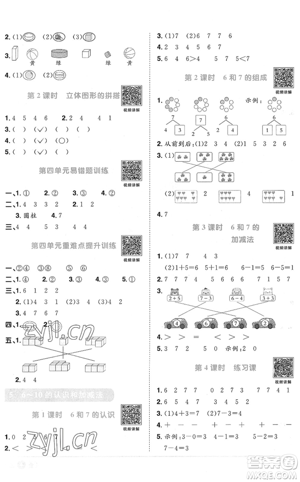 江西教育出版社2022陽光同學(xué)課時優(yōu)化作業(yè)一年級數(shù)學(xué)上冊RJ人教版菏澤專版答案