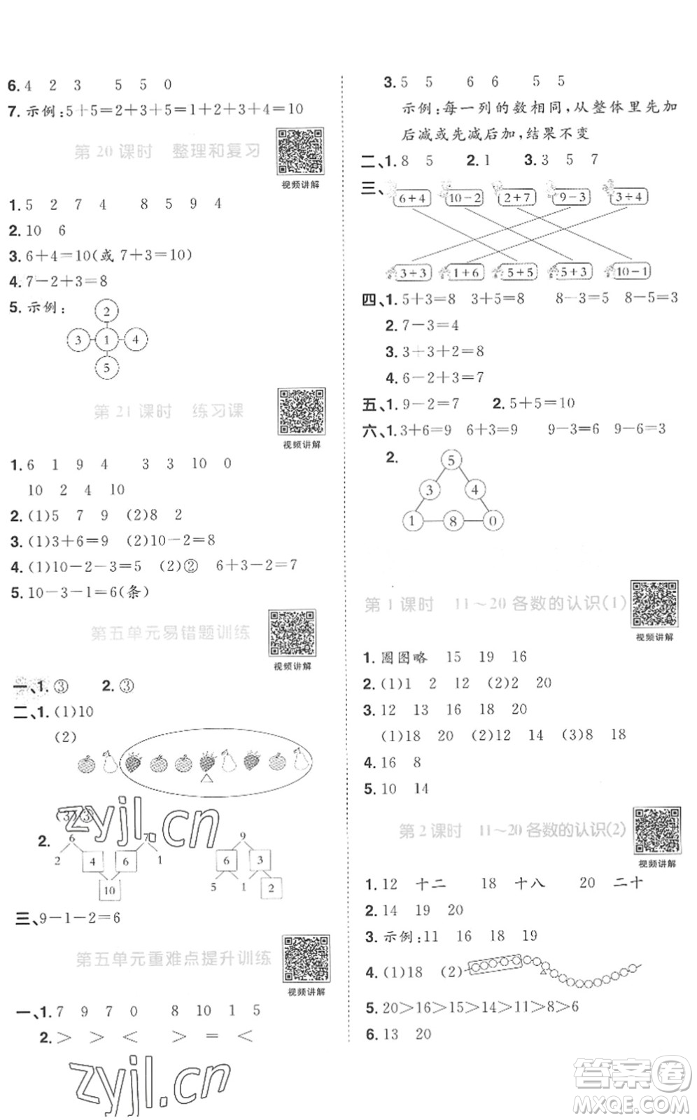 江西教育出版社2022陽光同學(xué)課時優(yōu)化作業(yè)一年級數(shù)學(xué)上冊RJ人教版菏澤專版答案