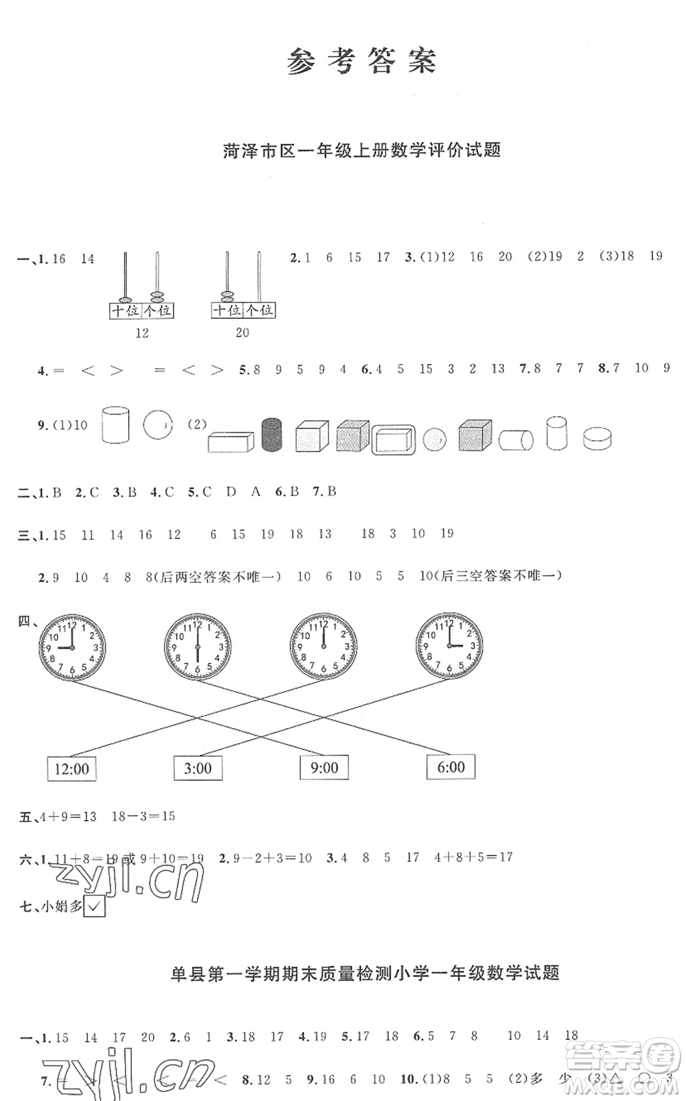 江西教育出版社2022陽光同學(xué)課時優(yōu)化作業(yè)一年級數(shù)學(xué)上冊RJ人教版菏澤專版答案