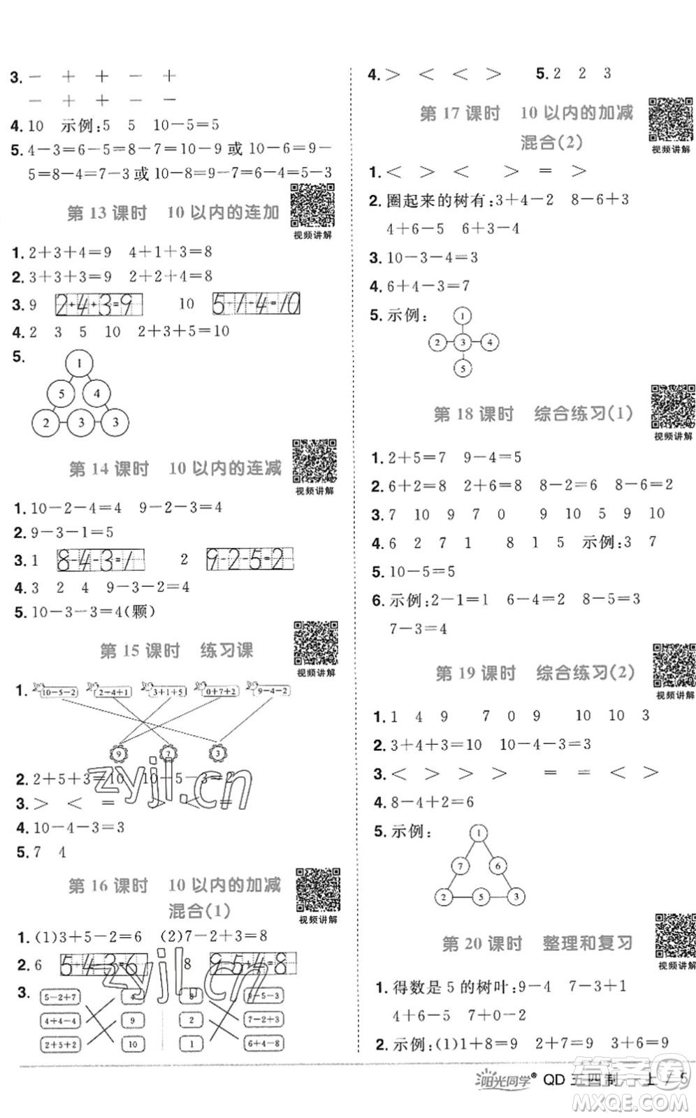 江西教育出版社2022陽光同學課時優(yōu)化作業(yè)一年級數(shù)學上冊QD青島版五四專用答案