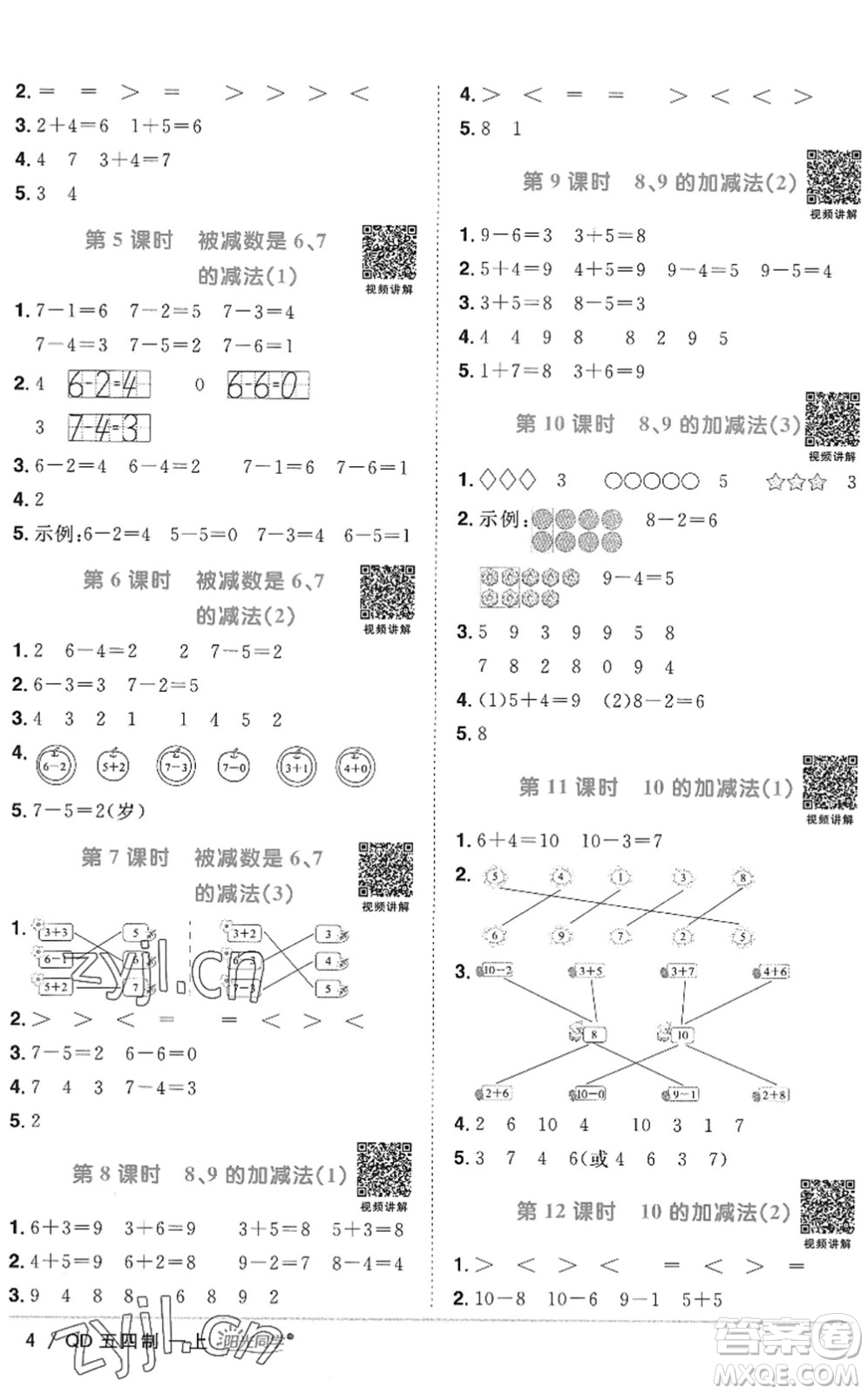 江西教育出版社2022陽光同學課時優(yōu)化作業(yè)一年級數(shù)學上冊QD青島版五四專用答案