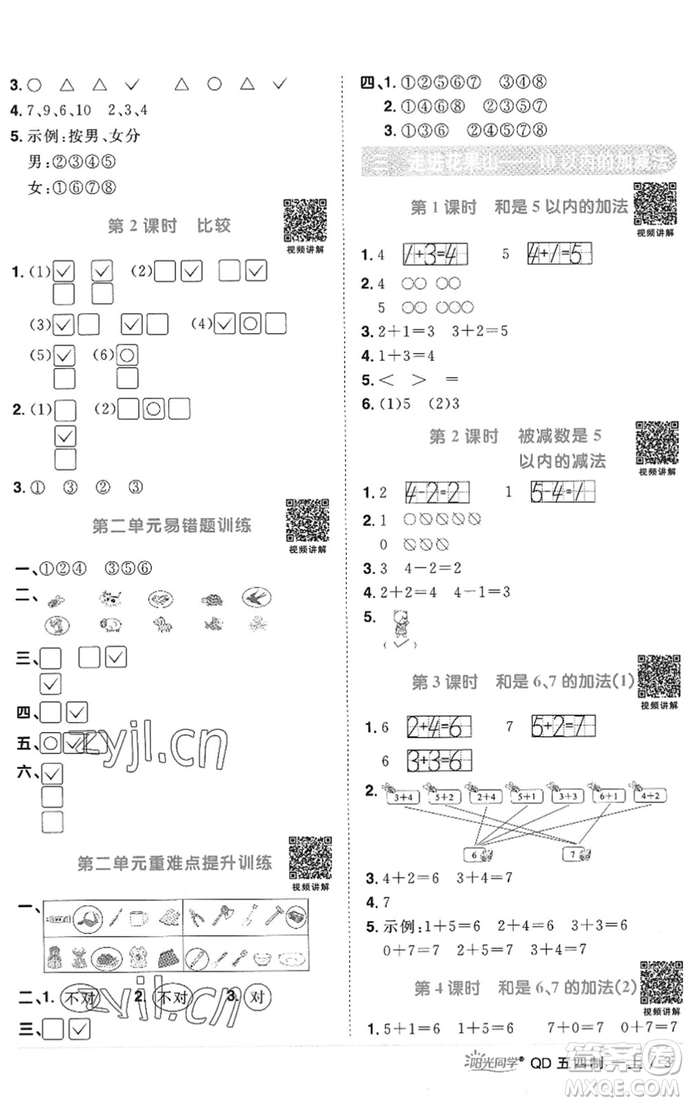 江西教育出版社2022陽光同學課時優(yōu)化作業(yè)一年級數(shù)學上冊QD青島版五四專用答案