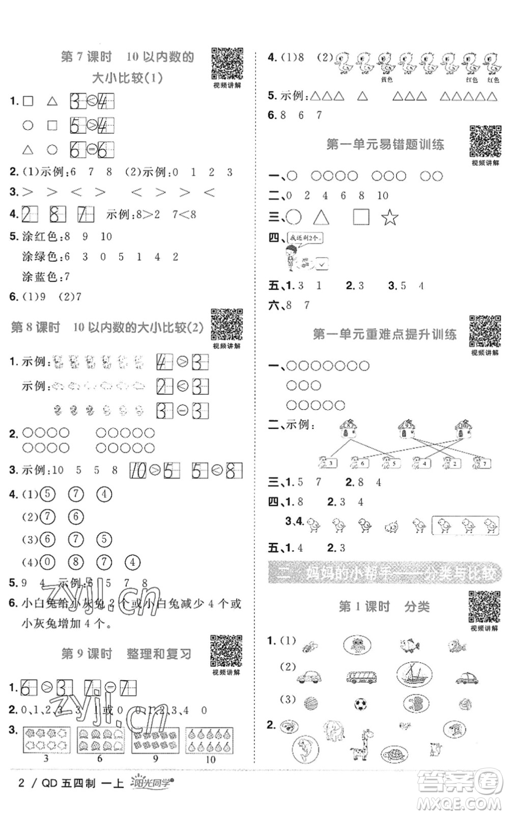 江西教育出版社2022陽光同學課時優(yōu)化作業(yè)一年級數(shù)學上冊QD青島版五四專用答案