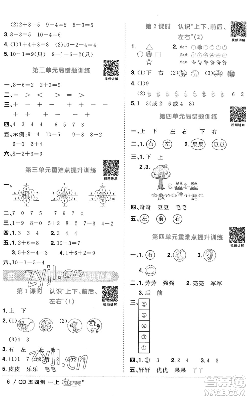 江西教育出版社2022陽光同學課時優(yōu)化作業(yè)一年級數(shù)學上冊QD青島版五四專用答案