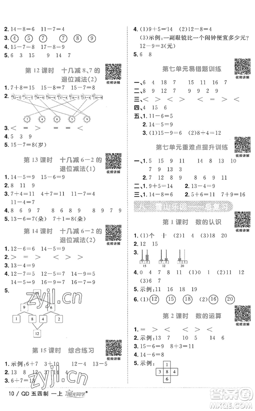 江西教育出版社2022陽光同學課時優(yōu)化作業(yè)一年級數(shù)學上冊QD青島版五四專用答案