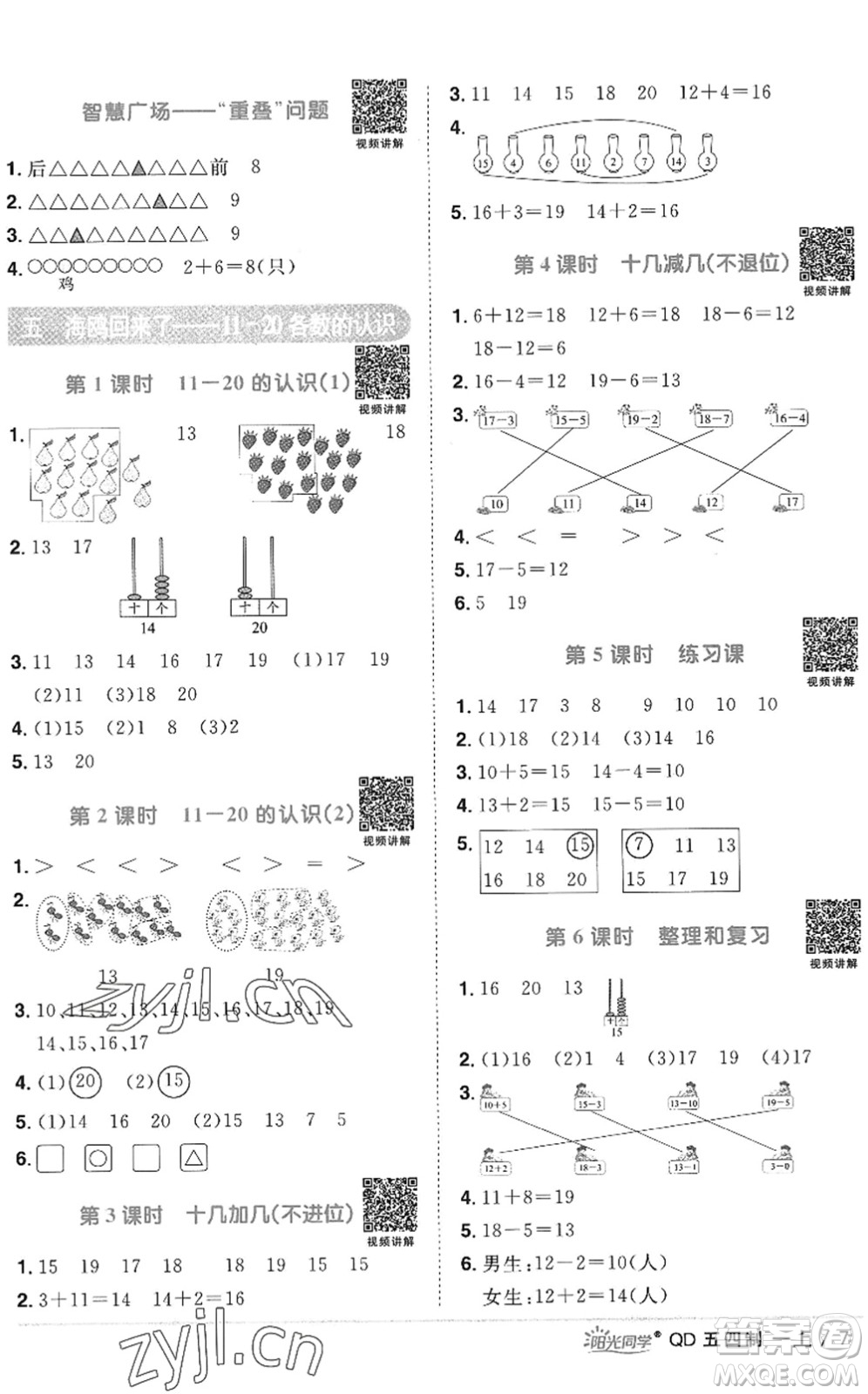 江西教育出版社2022陽光同學課時優(yōu)化作業(yè)一年級數(shù)學上冊QD青島版五四專用答案