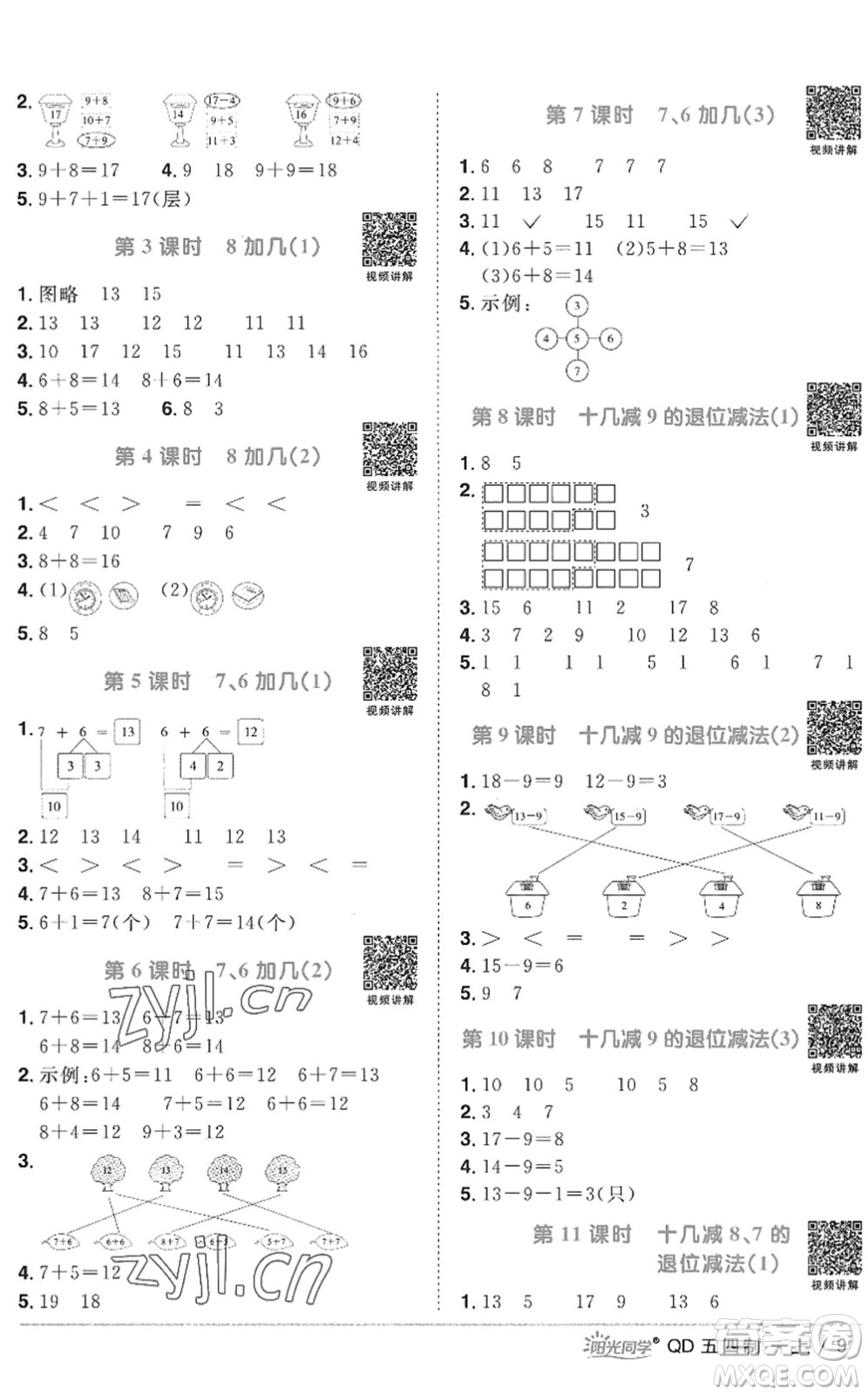 江西教育出版社2022陽光同學課時優(yōu)化作業(yè)一年級數(shù)學上冊QD青島版五四專用答案