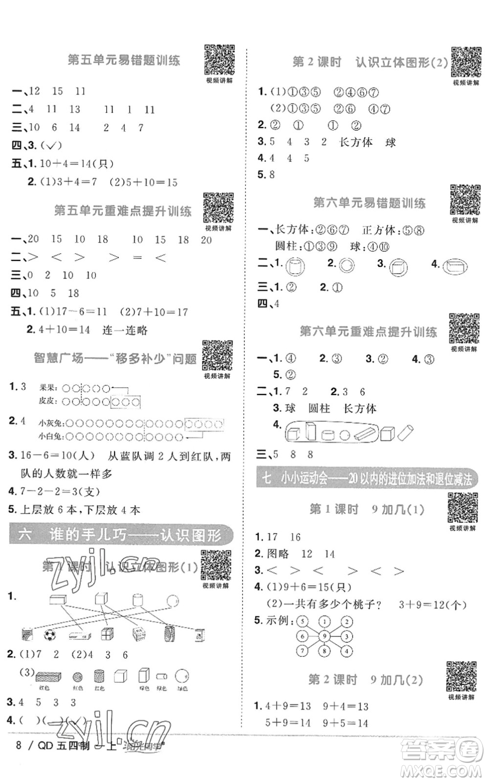 江西教育出版社2022陽光同學課時優(yōu)化作業(yè)一年級數(shù)學上冊QD青島版五四專用答案