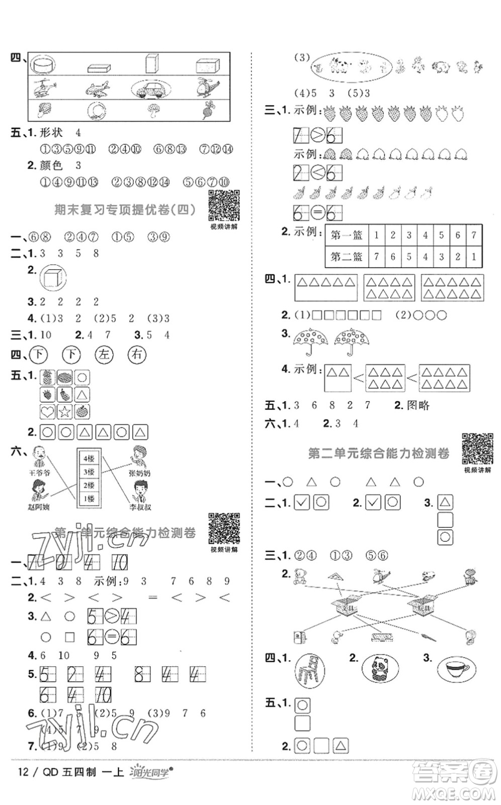 江西教育出版社2022陽光同學課時優(yōu)化作業(yè)一年級數(shù)學上冊QD青島版五四專用答案