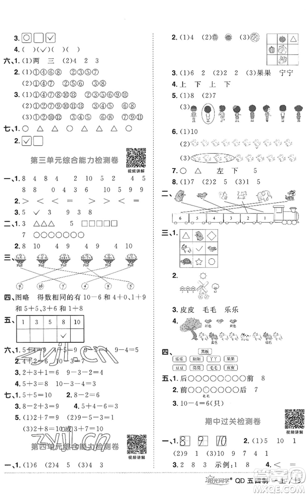 江西教育出版社2022陽光同學課時優(yōu)化作業(yè)一年級數(shù)學上冊QD青島版五四專用答案