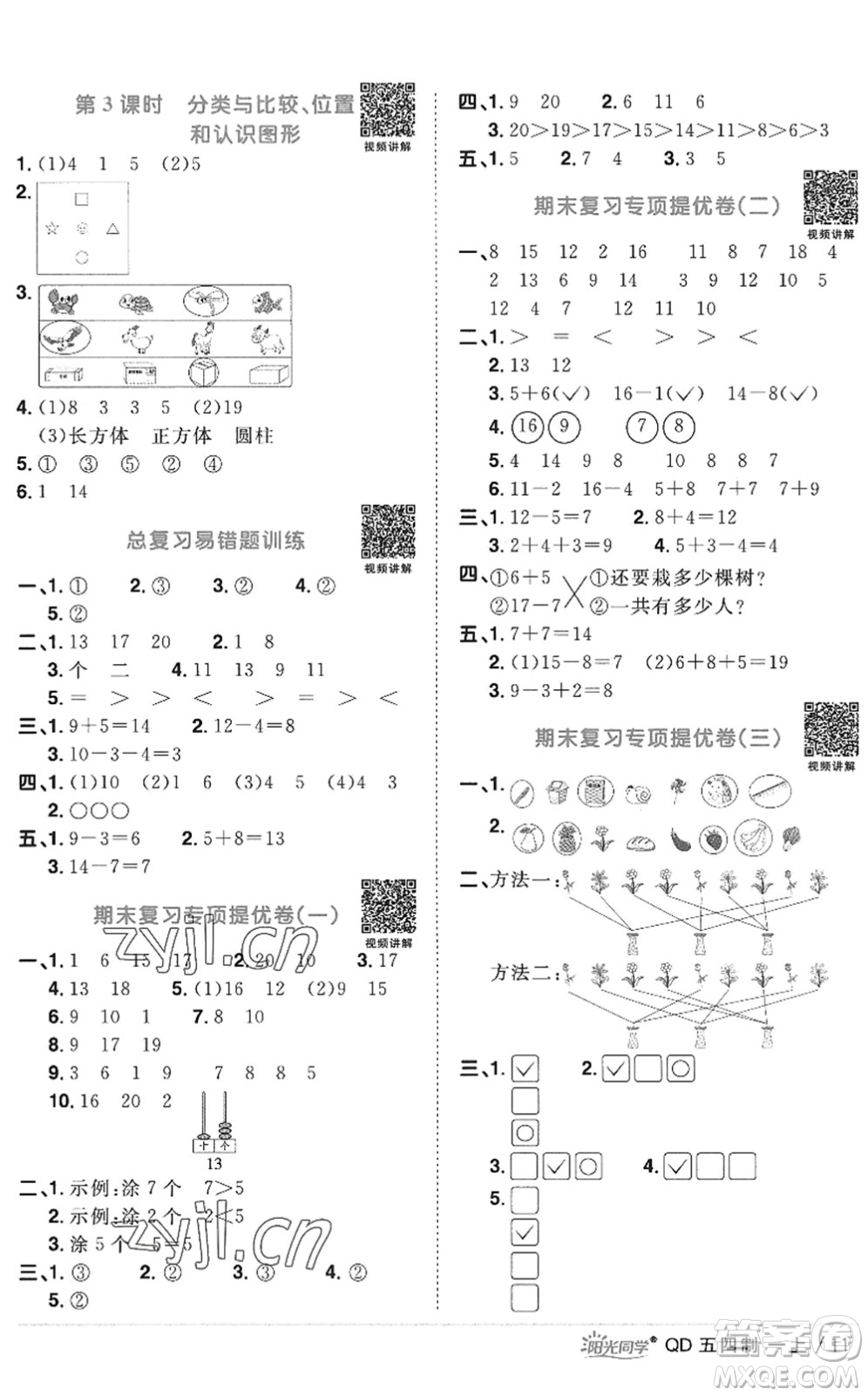 江西教育出版社2022陽光同學課時優(yōu)化作業(yè)一年級數(shù)學上冊QD青島版五四專用答案