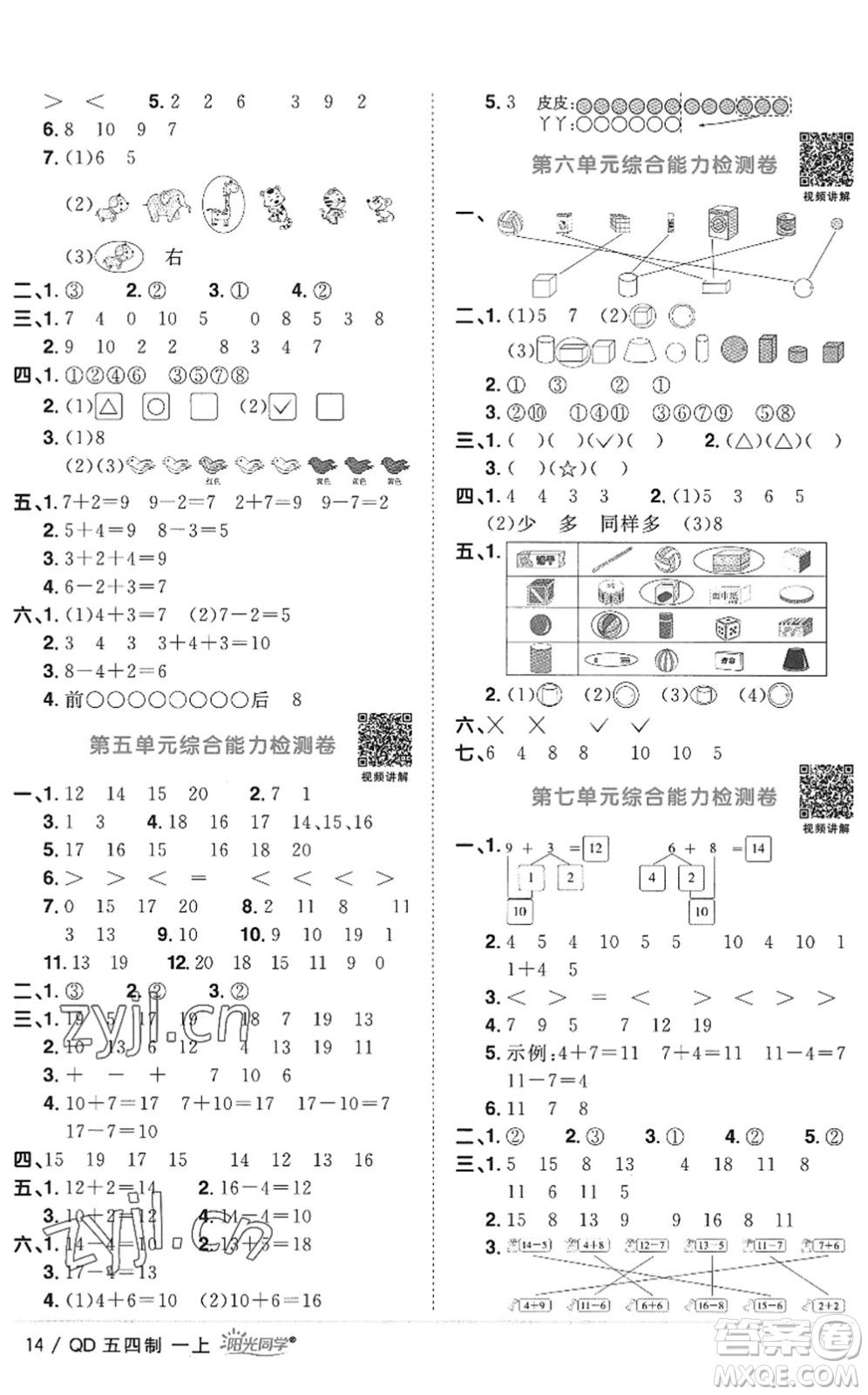 江西教育出版社2022陽光同學課時優(yōu)化作業(yè)一年級數(shù)學上冊QD青島版五四專用答案