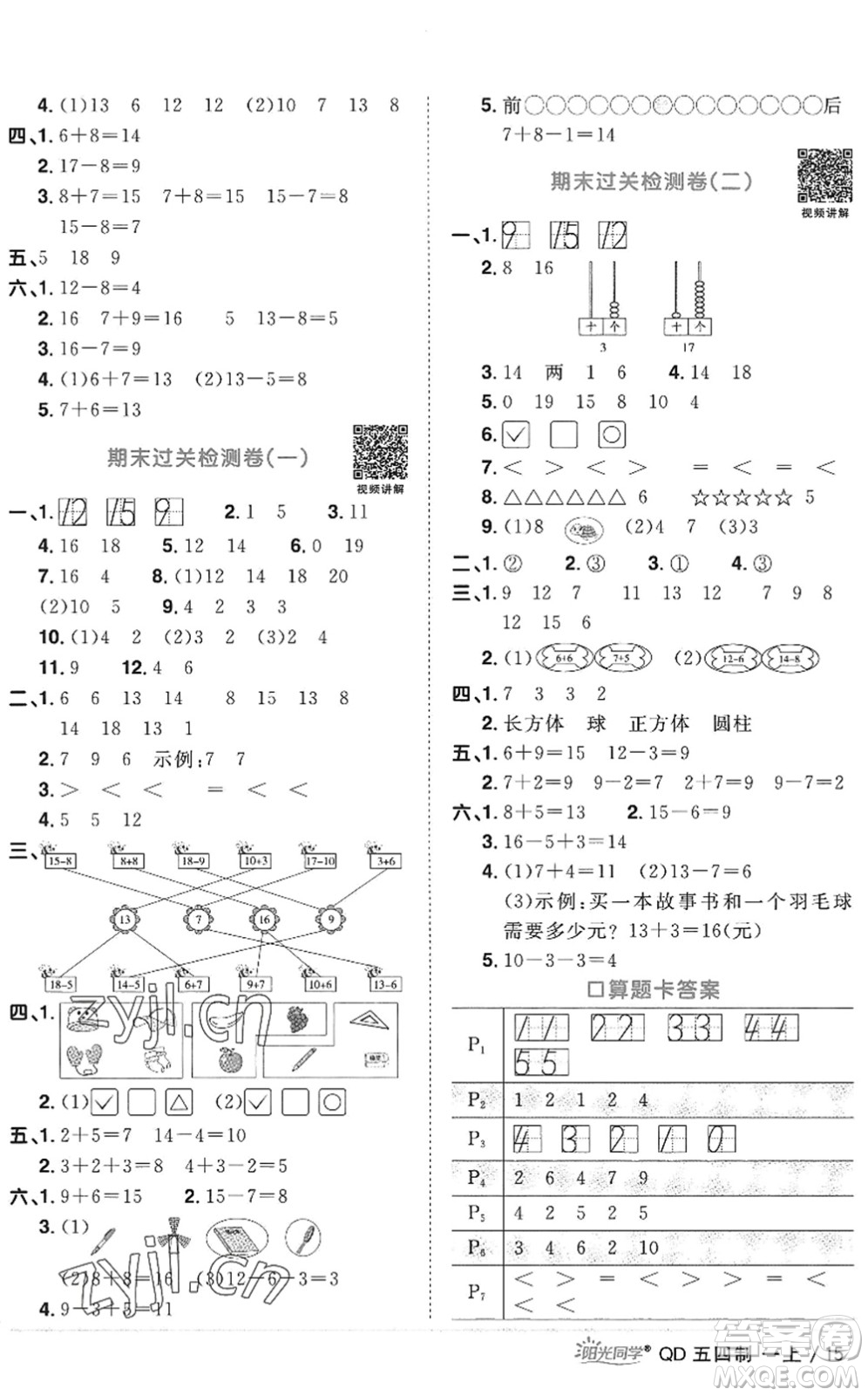 江西教育出版社2022陽光同學課時優(yōu)化作業(yè)一年級數(shù)學上冊QD青島版五四專用答案