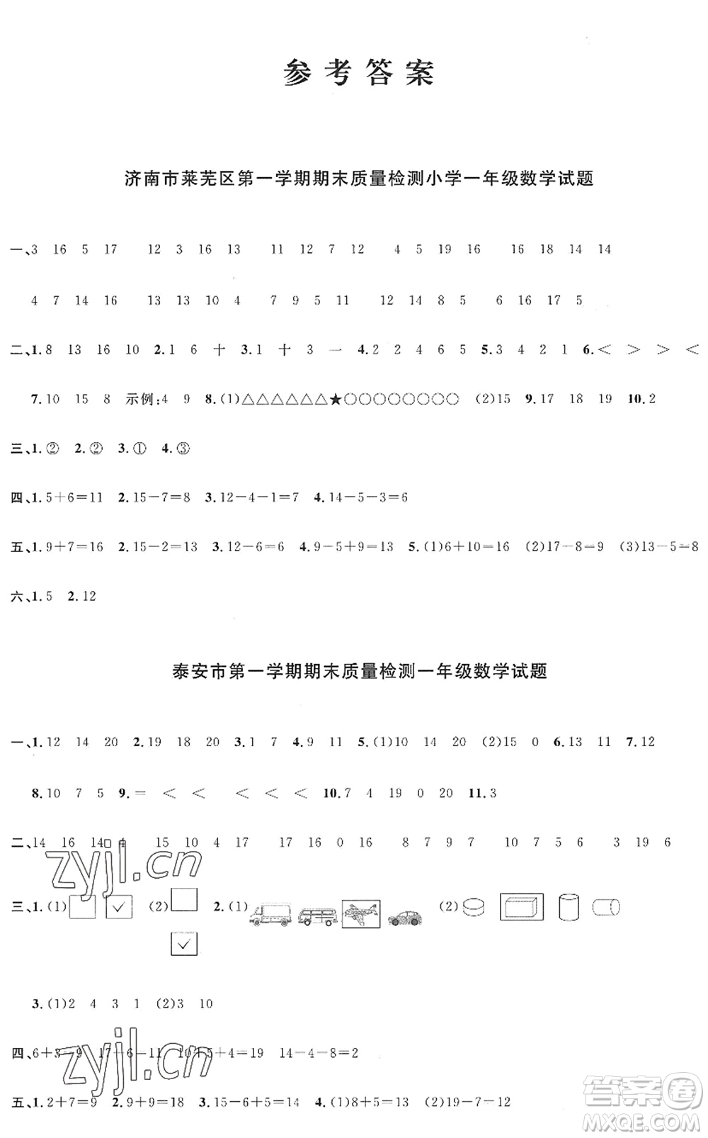 江西教育出版社2022陽光同學課時優(yōu)化作業(yè)一年級數(shù)學上冊QD青島版五四專用答案