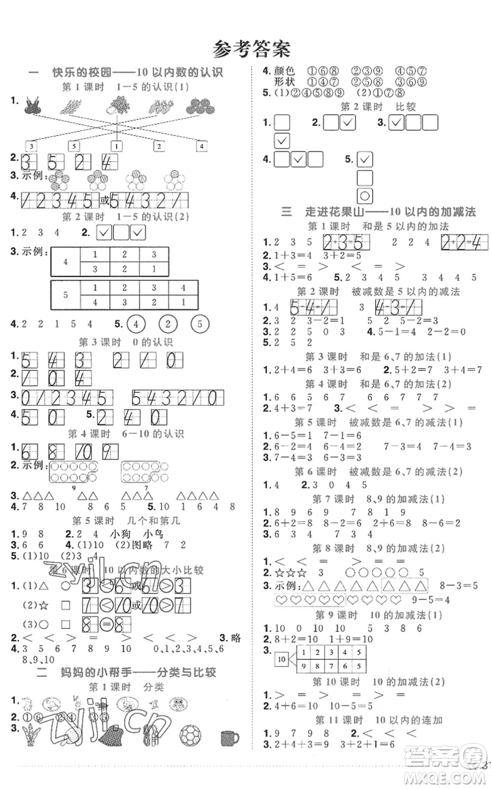 江西教育出版社2022陽光同學課時優(yōu)化作業(yè)一年級數(shù)學上冊QD青島版五四專用答案