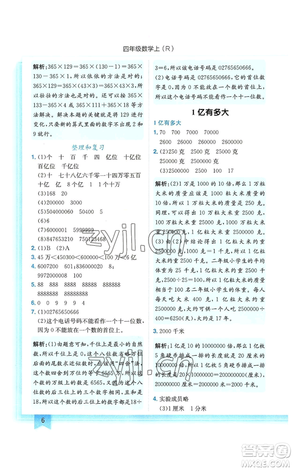 龍門書局2022黃岡小狀元作業(yè)本四年級上冊數(shù)學(xué)人教版參考答案