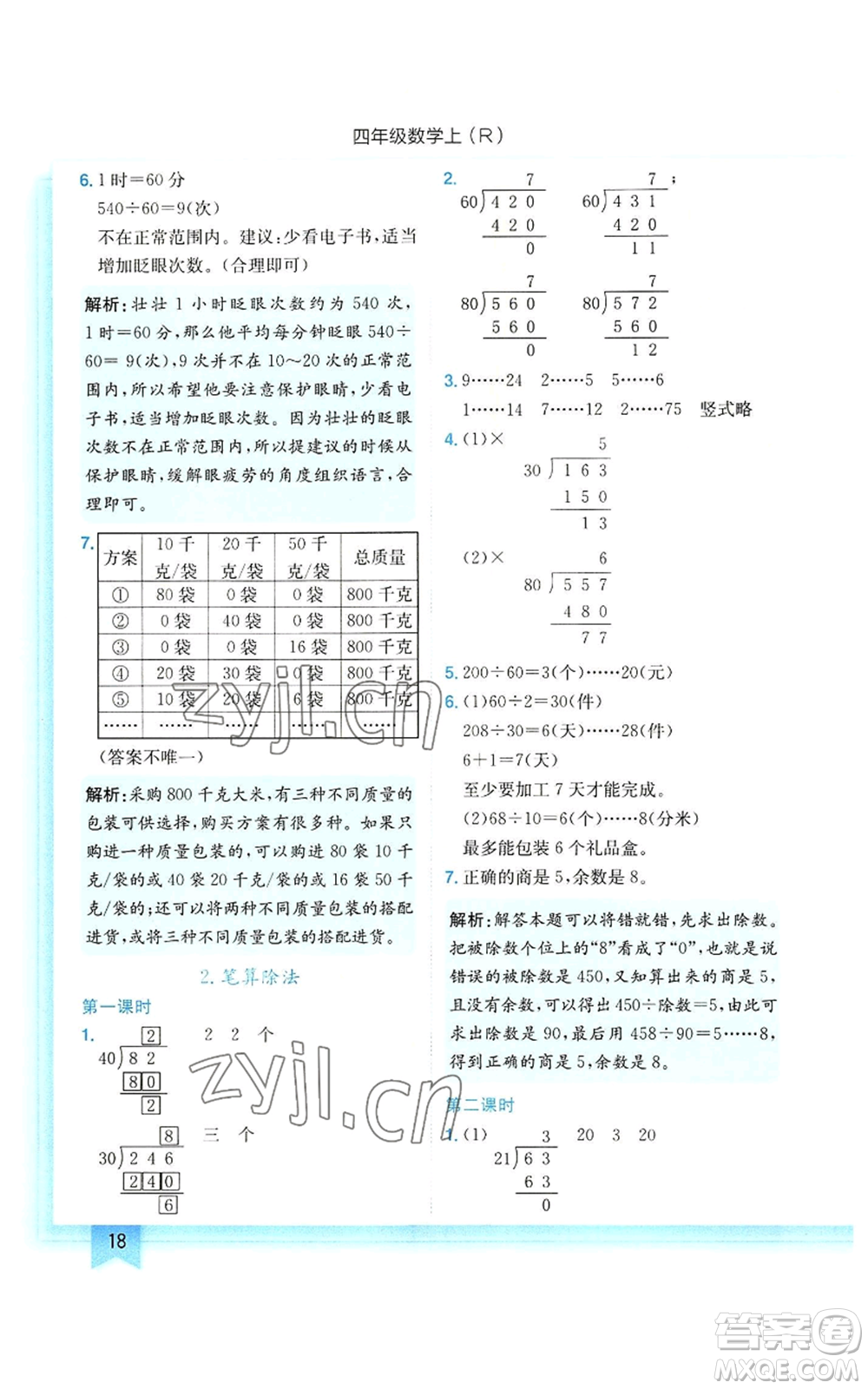 龍門書局2022黃岡小狀元作業(yè)本四年級上冊數(shù)學(xué)人教版參考答案