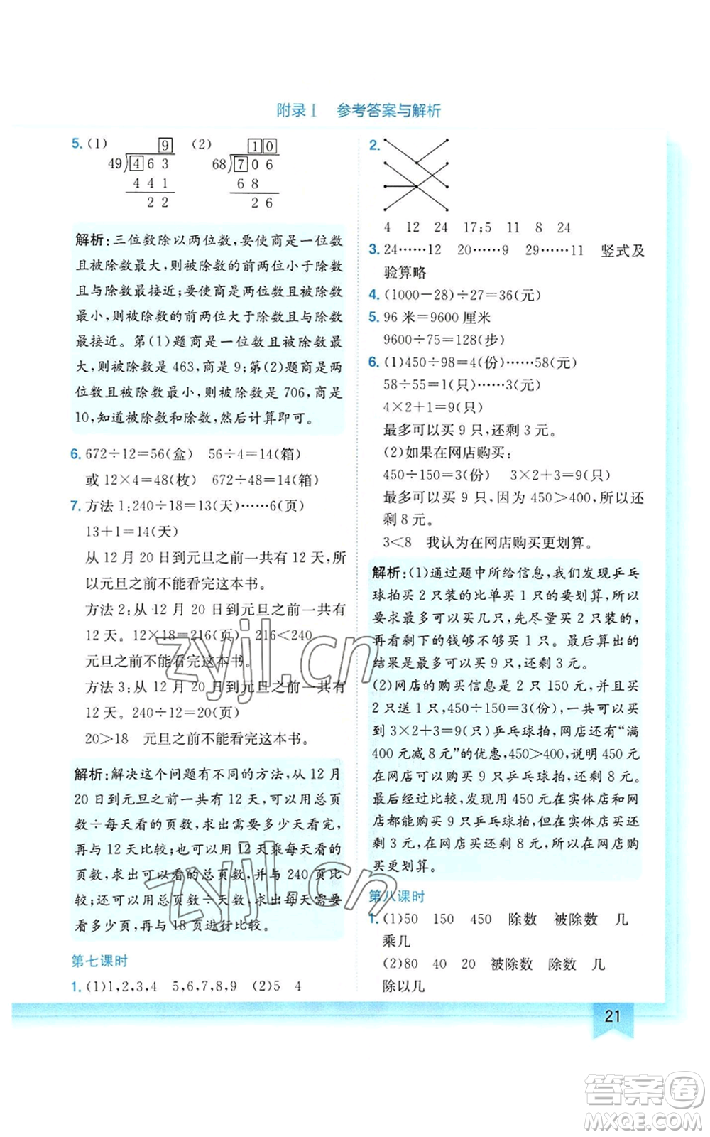 龍門書局2022黃岡小狀元作業(yè)本四年級上冊數(shù)學(xué)人教版參考答案