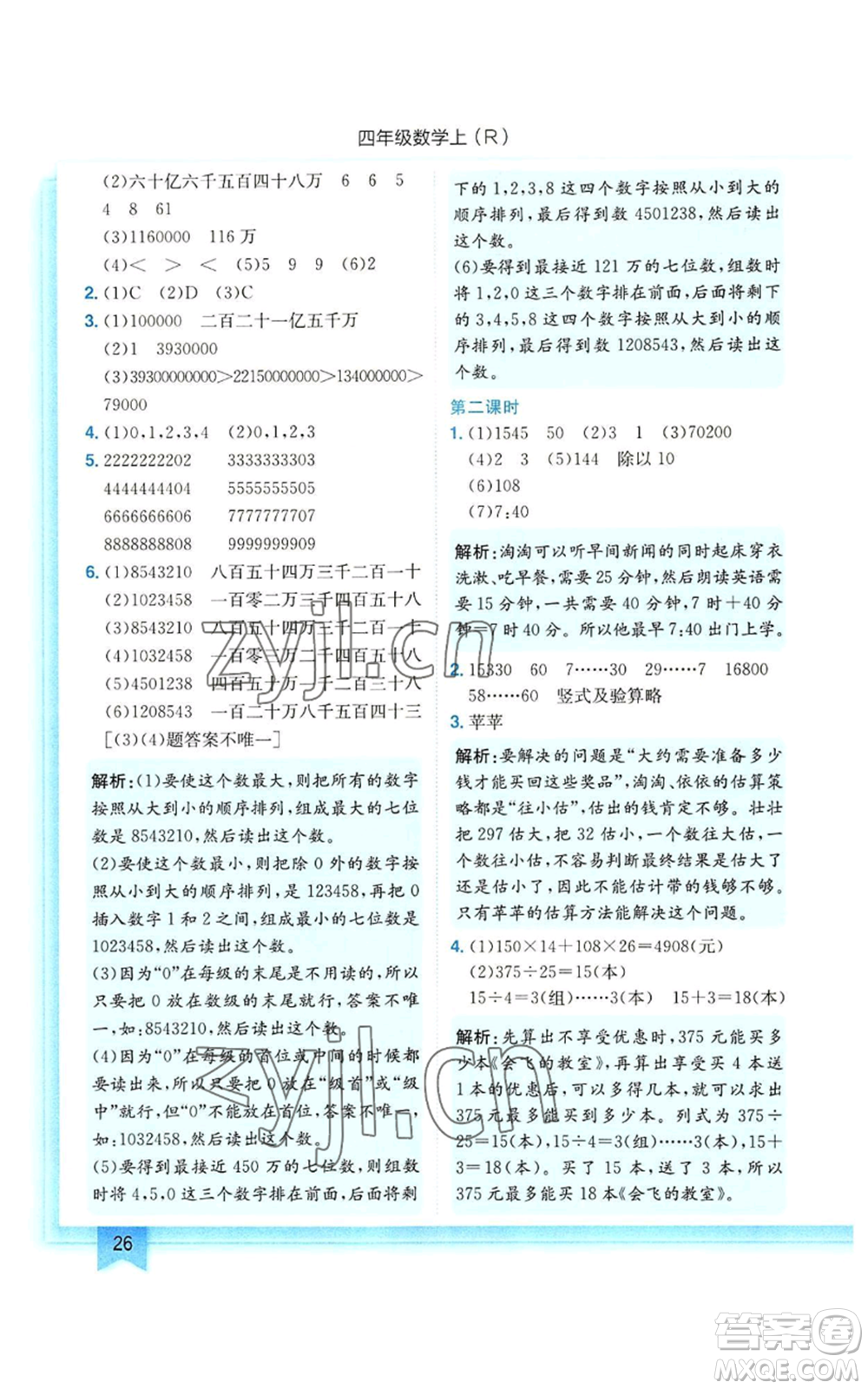 龍門書局2022黃岡小狀元作業(yè)本四年級上冊數(shù)學(xué)人教版參考答案