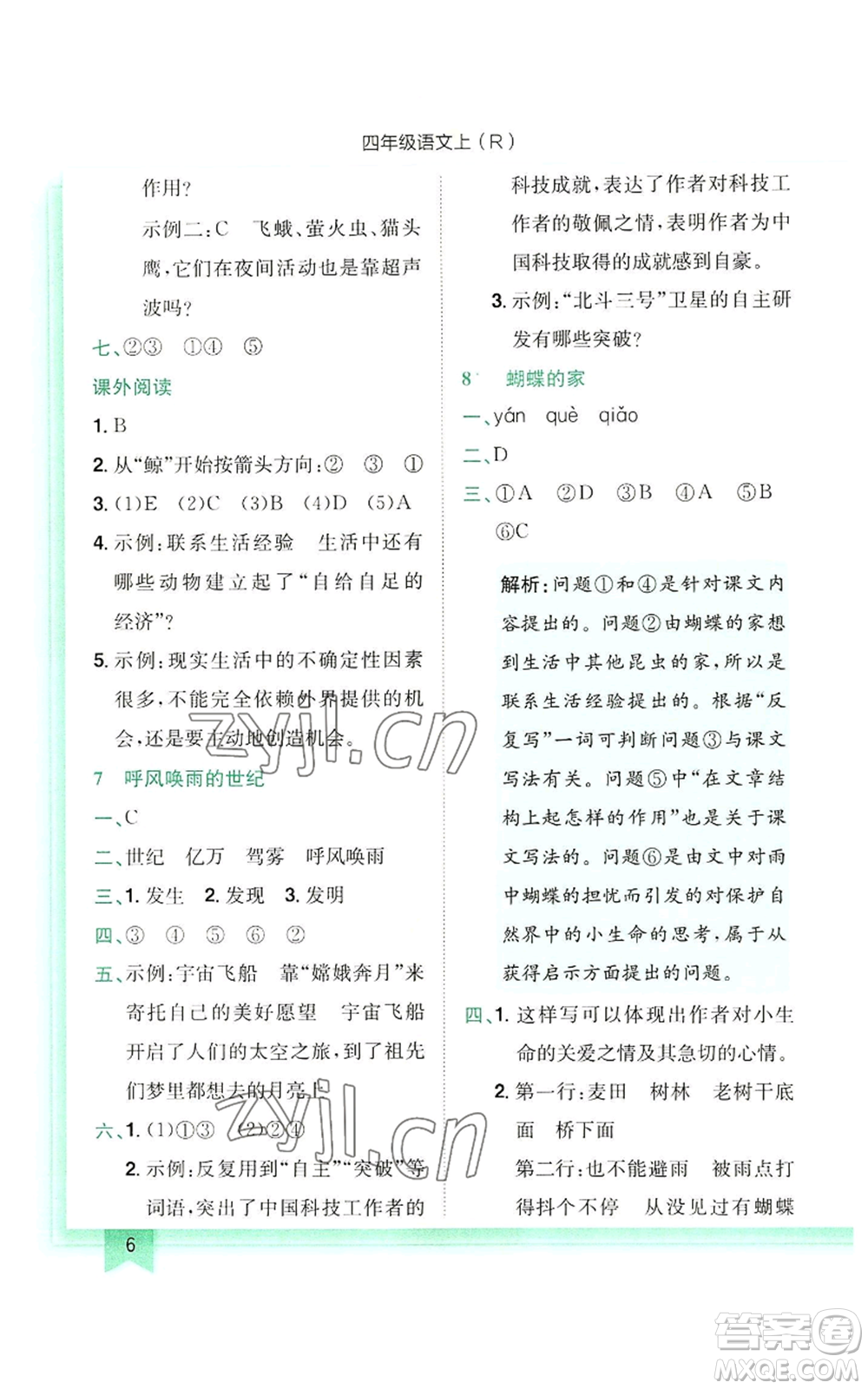 龍門書局2022黃岡小狀元作業(yè)本四年級(jí)上冊(cè)語文人教版參考答案