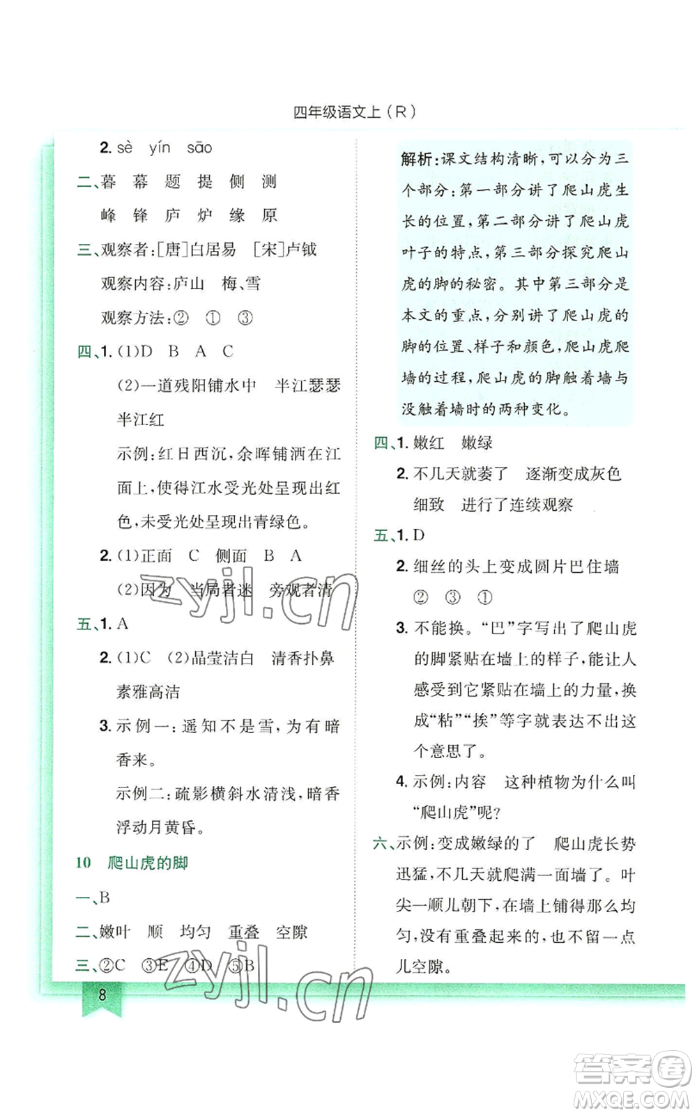 龍門書局2022黃岡小狀元作業(yè)本四年級(jí)上冊(cè)語文人教版參考答案