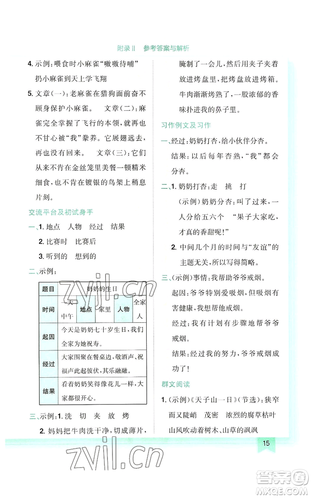 龍門書局2022黃岡小狀元作業(yè)本四年級(jí)上冊(cè)語文人教版參考答案