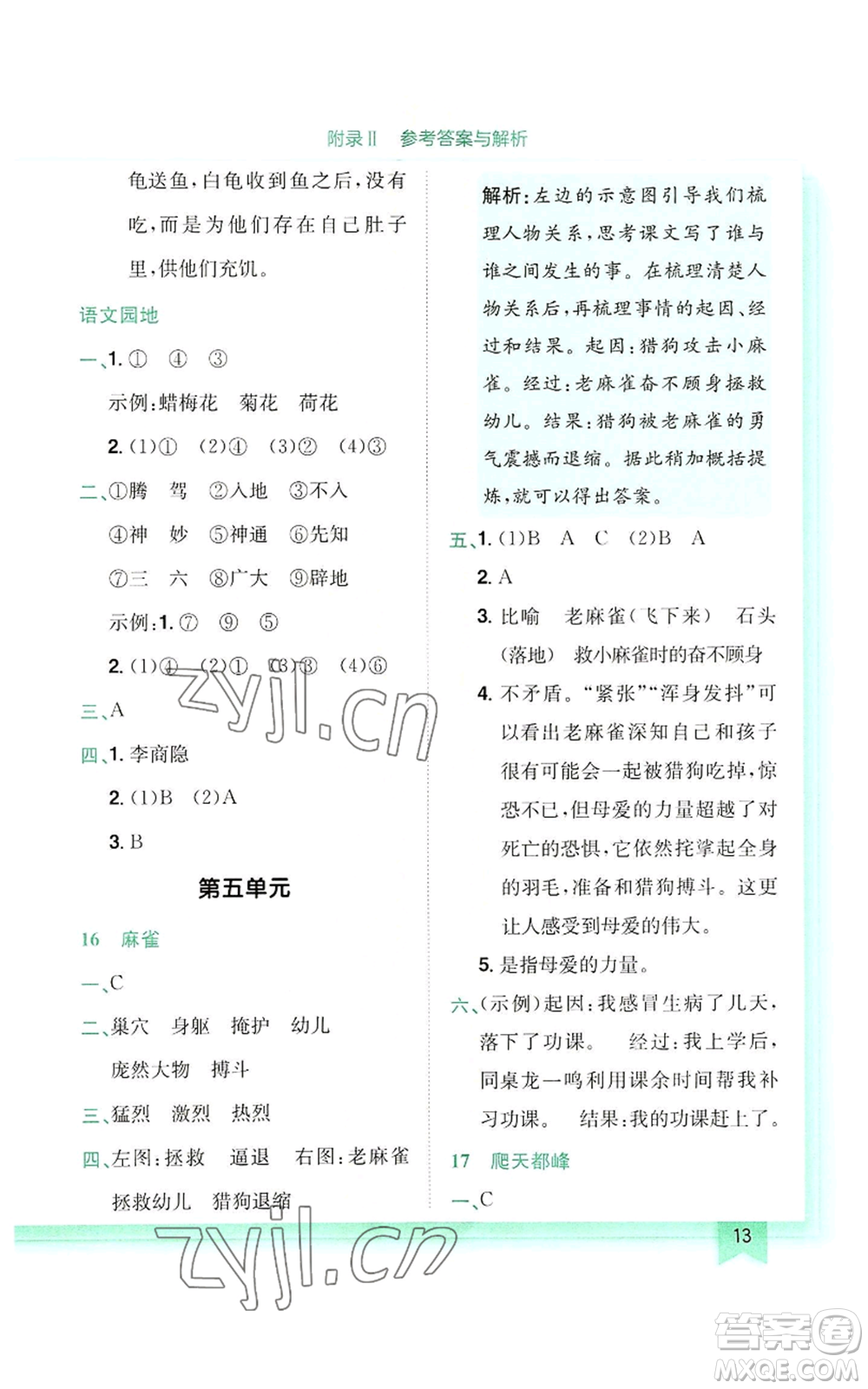 龍門書局2022黃岡小狀元作業(yè)本四年級(jí)上冊(cè)語文人教版參考答案