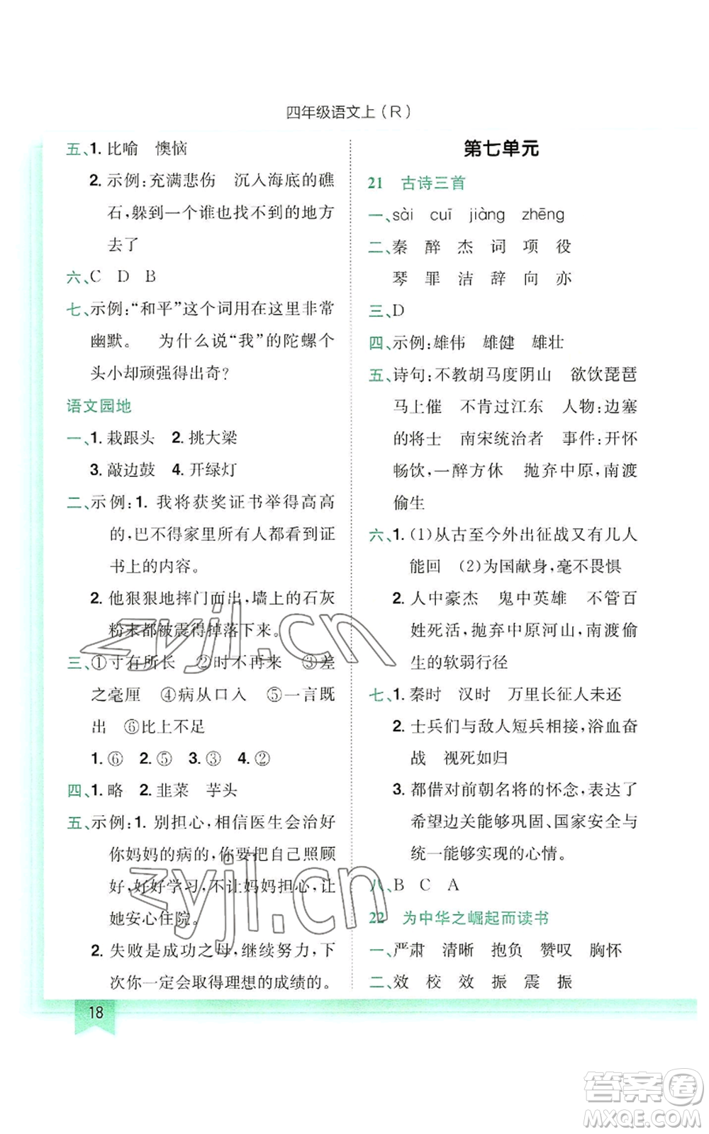 龍門書局2022黃岡小狀元作業(yè)本四年級(jí)上冊(cè)語文人教版參考答案