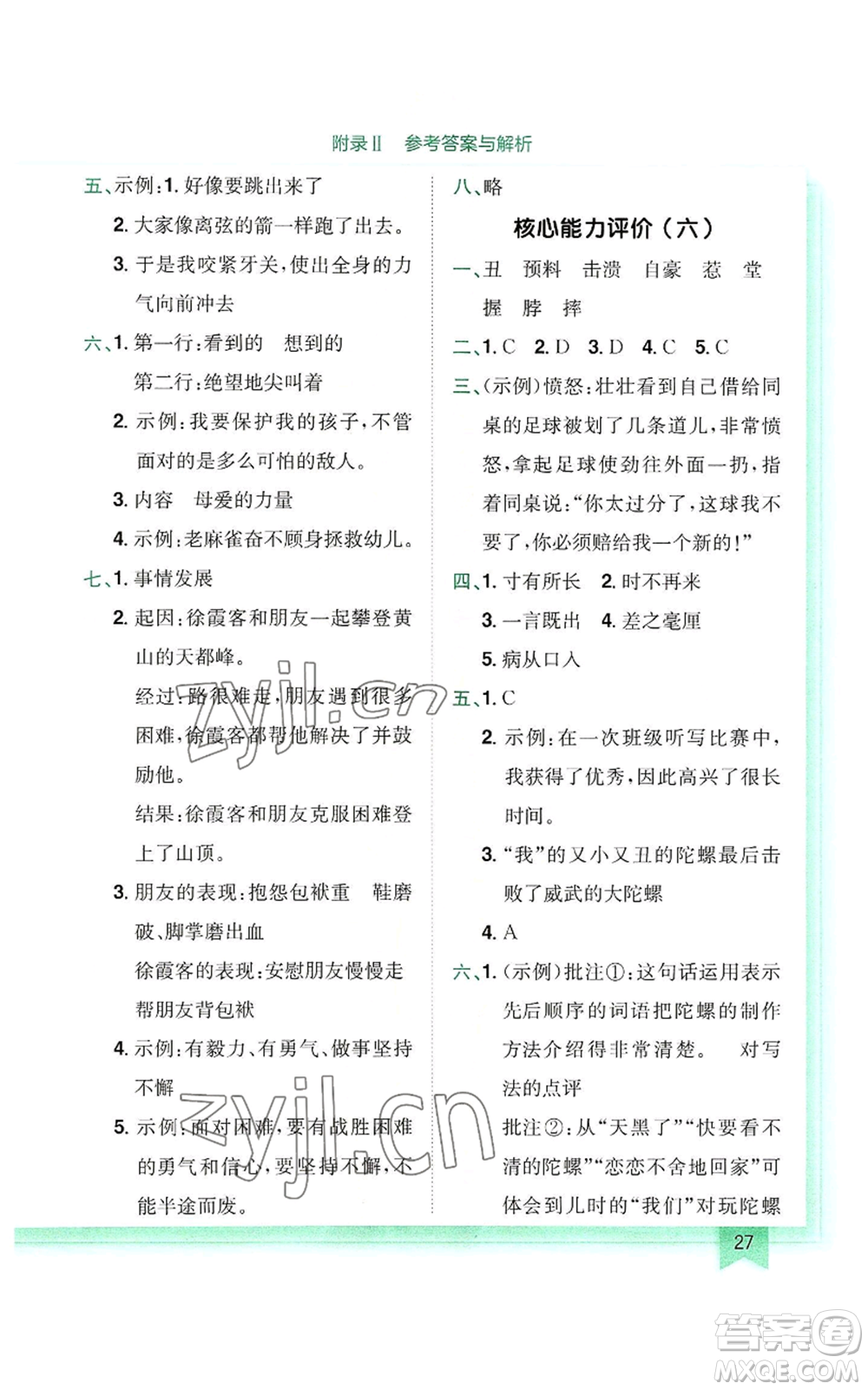 龍門書局2022黃岡小狀元作業(yè)本四年級(jí)上冊(cè)語文人教版參考答案