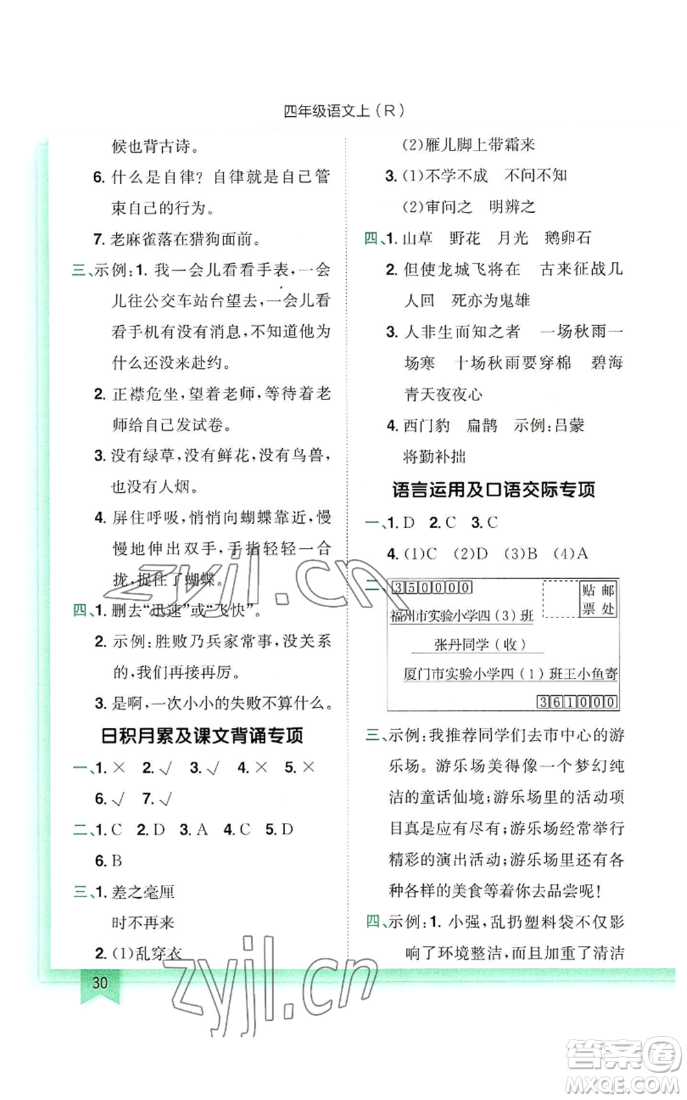 龍門書局2022黃岡小狀元作業(yè)本四年級(jí)上冊(cè)語文人教版參考答案