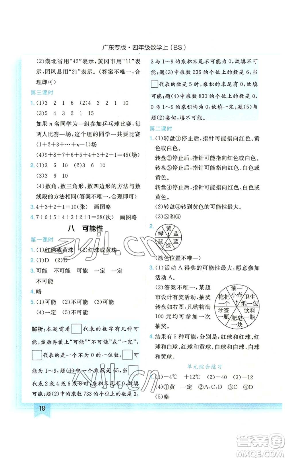 龍門書局2022黃岡小狀元作業(yè)本四年級(jí)上冊(cè)數(shù)學(xué)北師大版廣東專版參考答案