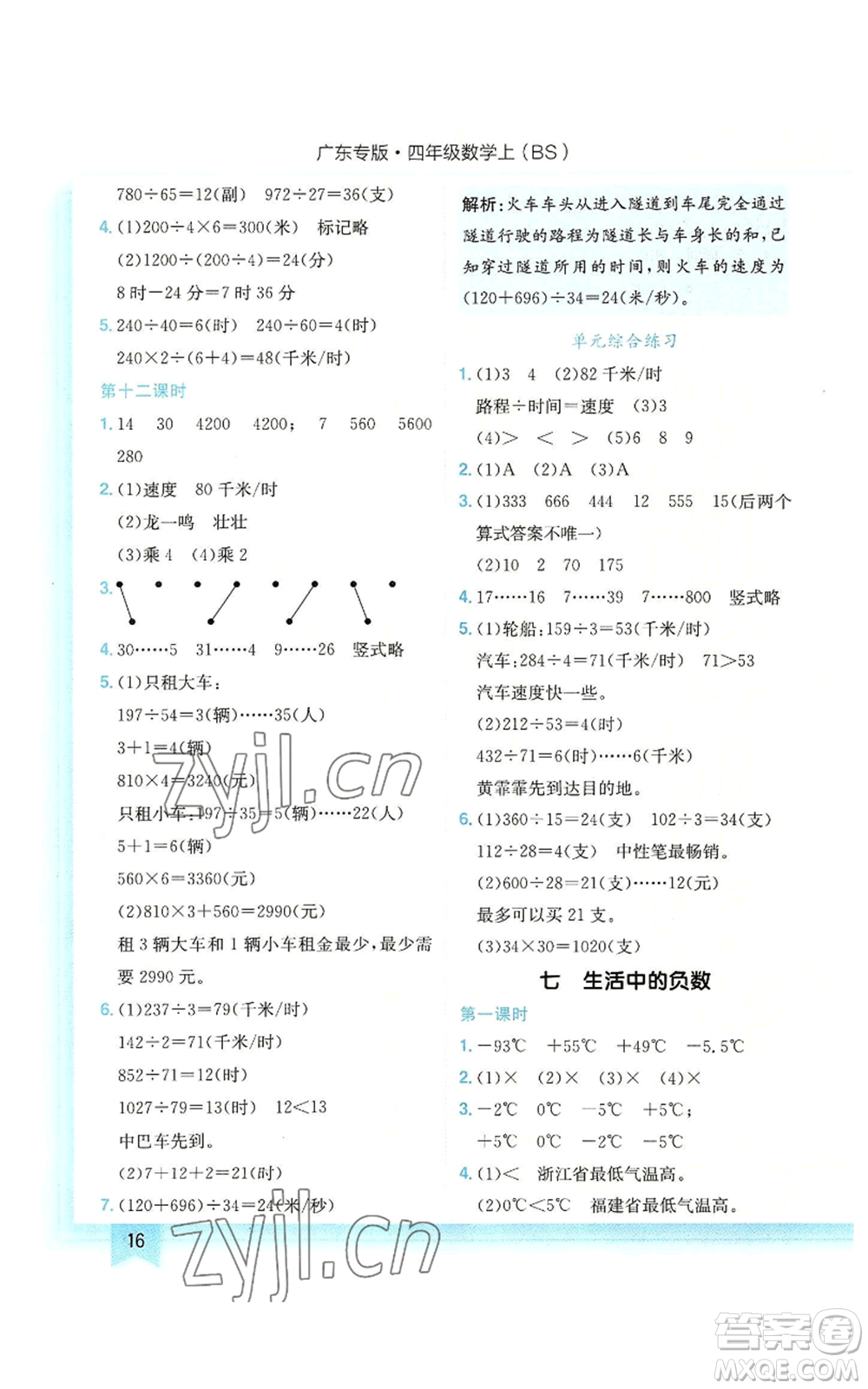 龍門書局2022黃岡小狀元作業(yè)本四年級(jí)上冊(cè)數(shù)學(xué)北師大版廣東專版參考答案