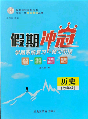 黑龍江教育出版社2022假期沖冠學期系統(tǒng)復習預習銜接七年級歷史通用版參考答案