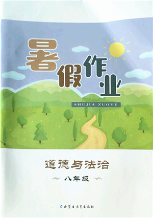 內蒙古教育出版社2022暑假作業(yè)八年級道德與法治通用版答案