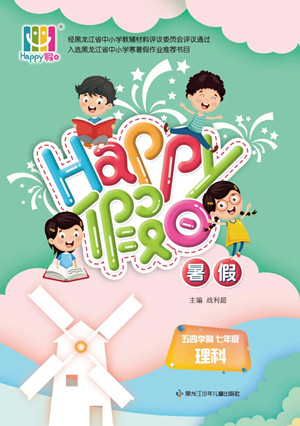 黑龍江少年兒童出版社2022Happy假日暑假五四學(xué)制七年級(jí)理科答案