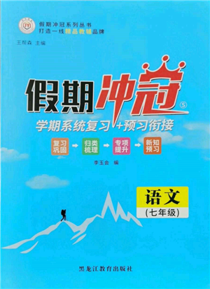 黑龍江教育出版社2022假期沖冠學(xué)期系統(tǒng)復(fù)習(xí)預(yù)習(xí)銜接七年級語文人教版參考答案