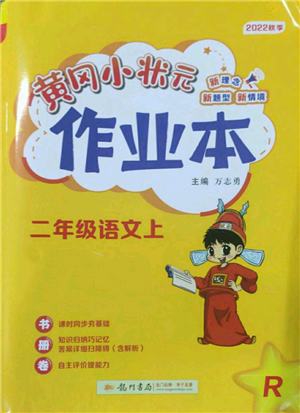 龍門(mén)書(shū)局2022黃岡小狀元作業(yè)本二年級(jí)上冊(cè)語(yǔ)文人教版參考答案