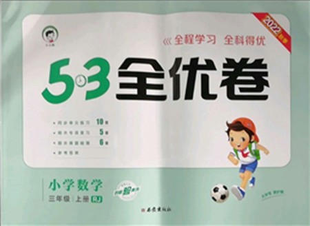 西安出版社2022年53全優(yōu)卷三年級上冊數(shù)學(xué)人教版參考答案