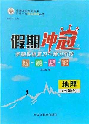 黑龍江教育出版社2022假期沖冠學(xué)期系統(tǒng)復(fù)習(xí)預(yù)習(xí)銜接七年級地理通用版參考答案