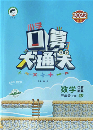 地質(zhì)出版社2022小學(xué)口算大通關(guān)三年級(jí)數(shù)學(xué)上冊(cè)SJ蘇教版答案