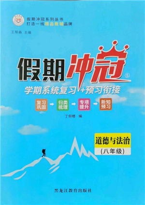 黑龍江教育出版社2022假期沖冠學(xué)期系統(tǒng)復(fù)習(xí)預(yù)習(xí)銜接八年級(jí)道德與法治通用版參考答案