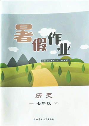 內(nèi)蒙古教育出版社2022暑假作業(yè)七年級歷史通用版答案