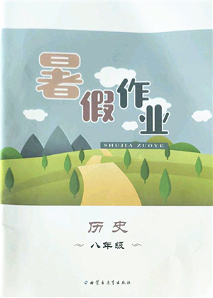 內(nèi)蒙古教育出版社2022暑假作業(yè)八年級(jí)歷史通用版答案