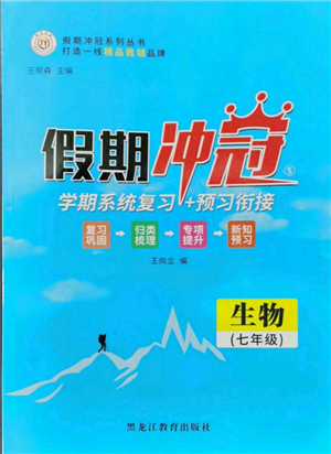 黑龍江教育出版社2022假期沖冠學期系統(tǒng)復習預習銜接七年級生物通用版參考答案