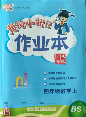 龍門書局2022黃岡小狀元作業(yè)本四年級(jí)上冊(cè)數(shù)學(xué)北師大版廣東專版參考答案