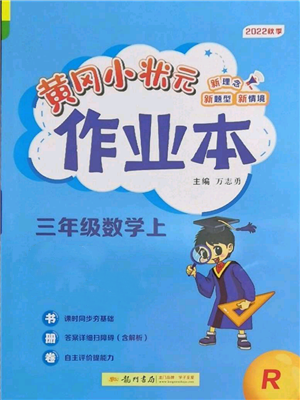 龍門書局2022黃岡小狀元作業(yè)本三年級上冊數(shù)學(xué)人教版參考答案